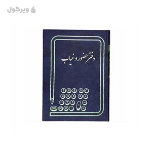 دفتر حضور و غیاب