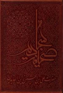 کتاب صحیفه سجادیه انتشارات پیام عدالت