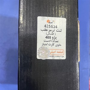 لنت ترمز عقب پژو 405 پارس آبی