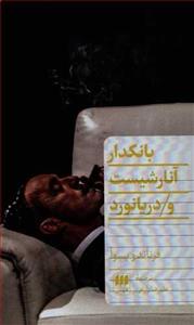 کتاب بانکدار، آنارشیست و دریانورد انتشارات هرمس