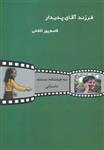 کتاب سه فیلمنامه مستند داستانی فرزند آقای پدیدار انتشارات گنجینه کتاب نارون