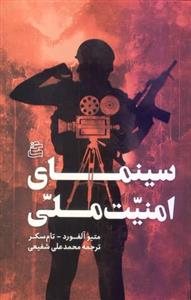 کتاب سینمای امنیت ملی انتشارات ساقی 