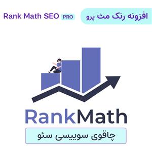 افزونه سئو فوق حرفه ای رنک مث پرو | Rank Math SEO PRO