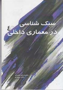 کتاب سبک شناسی در معماری داخلی جلد چهارم انتشارات سیمای دانش 