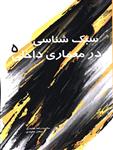 کتاب سبک شناسی در معماری داخلی جلد 5 انتشارات سیمای دانش 