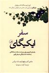 سفر ایکیگای (راهنمای کاربردی برای رسیدن به سعادت و شادکامی و هدفمند شدن زندگی به روش ژاپنی)، آزاده مسعودنیا نشر ثالث