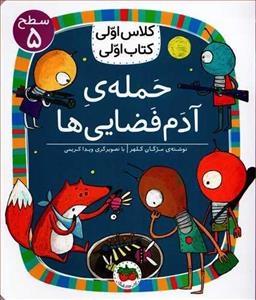 کتاب کلاس اولی کتاب اولی سطح 5: حمله ی آدم فضایی ها انتشارات افق