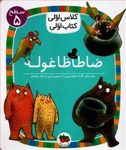 ضاطاظاغوله/کلاس اولی کتاب اولی: سطح 5
