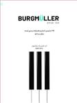 کتاب25تمرین آسان و طبقه بندی شده برای پیانوBurgmuller OPUS 100 انتشارات نارون