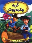 کتاب گربه چکمه پوش انتشارات شیرمحمدی