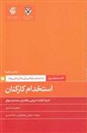 کتاب همراه مدیران: استخدام کارکنان انتشارات آریانا قلم 