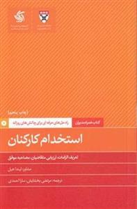 کتاب همراه مدیران: استخدام کارکنان انتشارات آریانا قلم