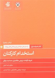 کتاب همراه مدیران: استخدام کارکنان انتشارات آریانا قلم