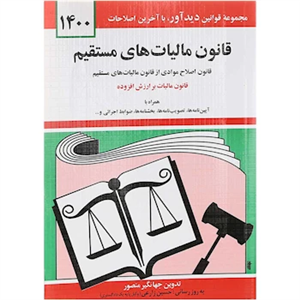 کتاب قانون مالیات های مستقیم 1400 انتشارات دیدآور 