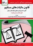 کتاب قانون مالیات های مستقیم 1400 انتشارات کتاب دیدآور