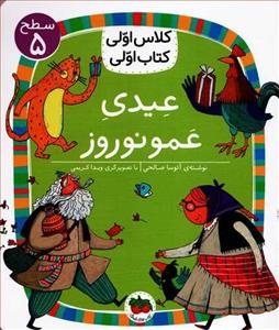 کتاب کلاس اولی کتاب اولی سطح 5: عیدی عمو نوروز انتشارات افق