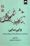 کتاب وابی سابی (بینش ژاپنی در مورد زندگی نه چندان بی نقص ولی کامل) - اثر بث کمپتن - نشر میلکان