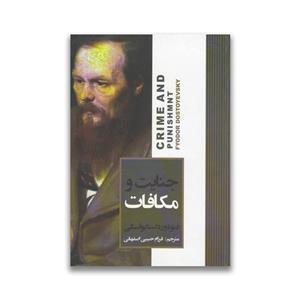 کتاب جنایت و مکافات ترجمه فرزام حبیبی اصفهانی