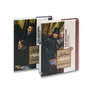 کتاب برادران کارامازوف