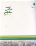 کتاب راهنمای طراحی منظر در شهر انتشارات دانشگاه هنر