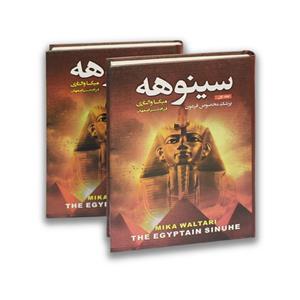 کتاب سینوهه ترجمه فرزام حبیبی اصفهانی 