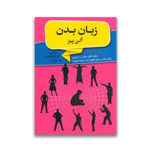 کتاب زبان بدن ترجمه زهرا فرهادی