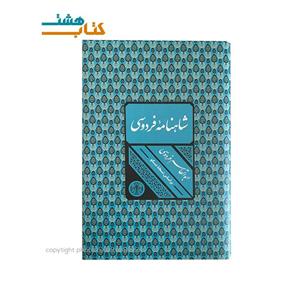 کتاب شاهنامه فردوسی قابدار انتشارات پارسه 