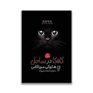 کتاب کافکا در ساحل اثر هاروکی موراکامی