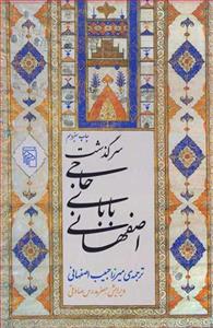 کتاب سرگذشت حاجی بابای اصفهانی انتشارات مرکز