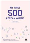 کتاب 500 لغت ضروری کره ای My First 500 Korean Words