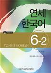 کتاب آموزش کره ای یانسی شش دو Yonsei Korean 6-2