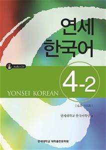 کتاب اموزش کره ای یانسی چهار دو Yonsei Korean 4 2 