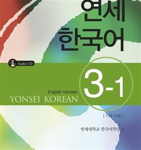 کتاب آموزش کره ای یانسی سه یک Yonsei Korean 3-1