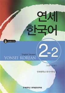 کتاب آموزش کره ای یانسی دو دو Yonsei Korean 2-2