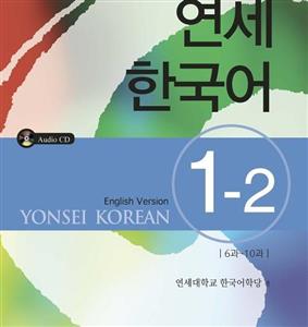 کتاب آموزش کره ای یانسی یک دو Yonsei Korean 1-2