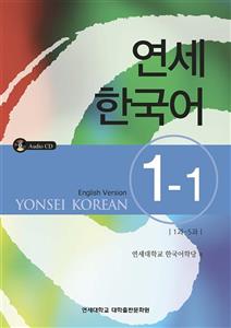 کتاب آموزش کره ای یانسی یک یک Yonsei Korean 1-1