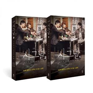 فیلم نامه سریال کره ای سیگنال KDrama Signal از فروشگاه کتاب سارانگ 