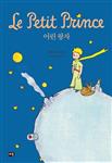 داستان شازده کوچولو به کره ای 어린 왕자 The Little Prince از فروشگاه کتاب سارانگ