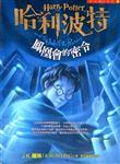 رمان هری پاتر و محفل ققنوس به چینی Harry Potter and the Order of the Phoenix Chinese Edition 