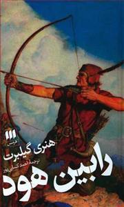 کتاب رابین هود انتشارات هرمس