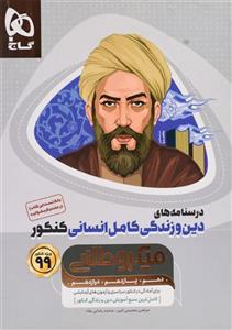 کتاب میکرو طلایی درسنامه های دین و زندگی انسانی گاج