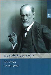 کتاب درآمدی بر زیگموند فروید انتشارات شوند