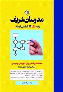 کتاب مقدمات برنامه ریزی آموزشی و درسی مدرسان شریف