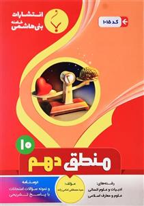 کتاب منطق دهم (10) بنی‌هاشمی