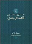 کتاب جستاری در خصوص فاهمه بشری انتشارات مرکز