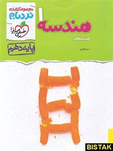 کتاب هندسه دهم نردبام انتشارات خیلی سبز