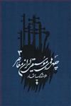کتاب چهره های موسیقی ایران معاصر جلد 3 انتشارات فرهنگ نشر نو