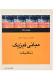 کتاب مبانی فیزیک (مکانیک)  – هالیدی | بهرام پوستی