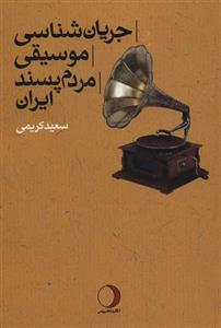 کتاب جریان شناسی موسیقی مردم پسند ایران انتشارات ماهریس 