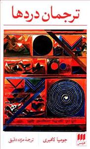 کتاب ترجمان دردها انتشارات هرمس‏